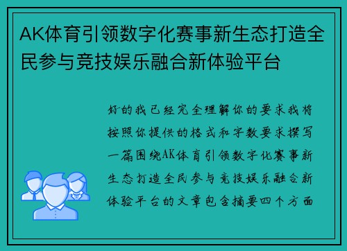 AK体育引领数字化赛事新生态打造全民参与竞技娱乐融合新体验平台