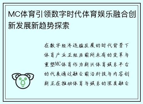 MC体育引领数字时代体育娱乐融合创新发展新趋势探索
