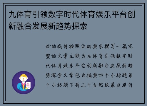 九体育引领数字时代体育娱乐平台创新融合发展新趋势探索