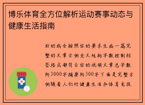 博乐体育全方位解析运动赛事动态与健康生活指南