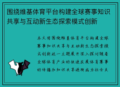 围绕维基体育平台构建全球赛事知识共享与互动新生态探索模式创新