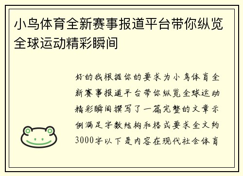 小鸟体育全新赛事报道平台带你纵览全球运动精彩瞬间 小鸟体育全新赛事报道平台带你纵览全球运动精彩瞬间