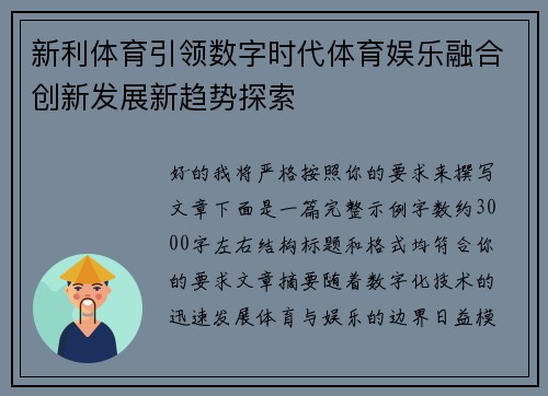 新利体育引领数字时代体育娱乐融合创新发展新趋势探索