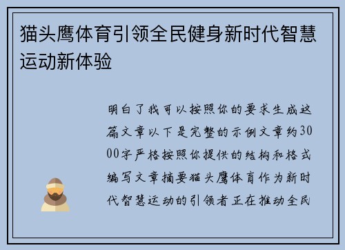 猫头鹰体育引领全民健身新时代智慧运动新体验