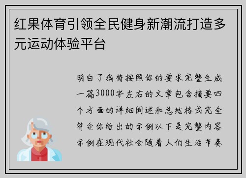 红果体育引领全民健身新潮流打造多元运动体验平台 红果体育引领全民健身新潮流打造多元运动体验平台