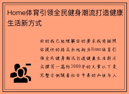 Home体育引领全民健身潮流打造健康生活新方式