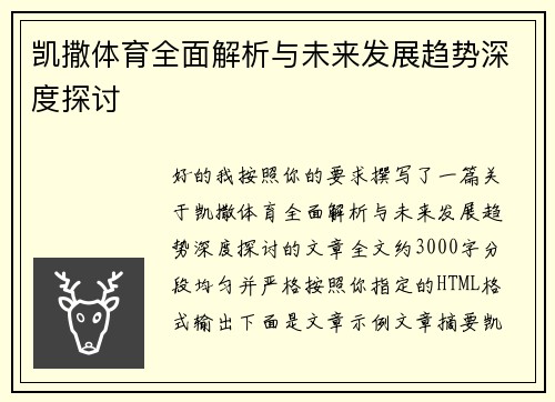 凯撒体育全面解析与未来发展趋势深度探讨