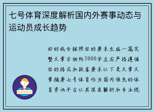 七号体育深度解析国内外赛事动态与运动员成长趋势