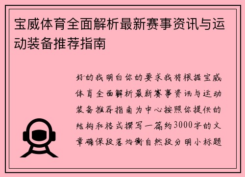 宝威体育全面解析最新赛事资讯与运动装备推荐指南