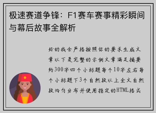 极速赛道争锋：F1赛车赛事精彩瞬间与幕后故事全解析