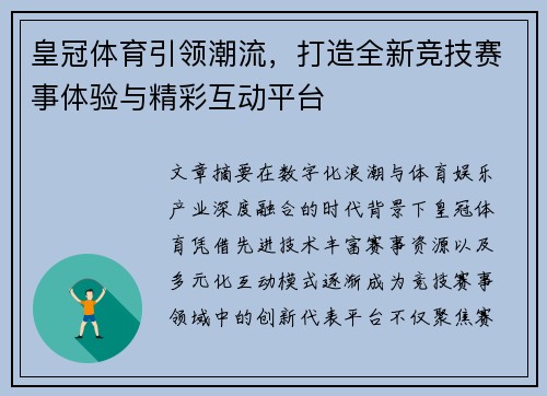 皇冠体育引领潮流,打造全新竞技赛事体验与精彩互动平台 皇冠体育引领潮流,打造全新竞技赛事体验与精彩互动平台