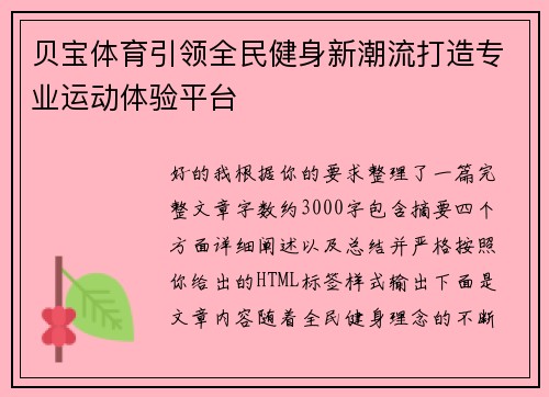 贝宝体育引领全民健身新潮流打造专业运动体验平台