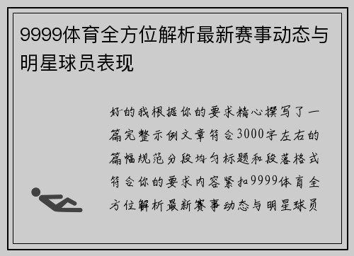 9999体育全方位解析最新赛事动态与明星球员表现 9999体育全方位解析最新赛事动态与明星球员表现