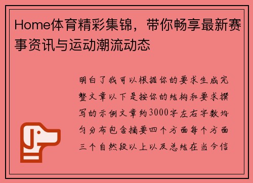 Home体育精彩集锦，带你畅享最新赛事资讯与运动潮流动态