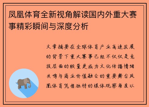 凤凰体育全新视角解读国内外重大赛事精彩瞬间与深度分析 凤凰体育全新视角解读国内外重大赛事精彩瞬间与深度分析