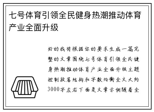 七号体育引领全民健身热潮推动体育产业全面升级