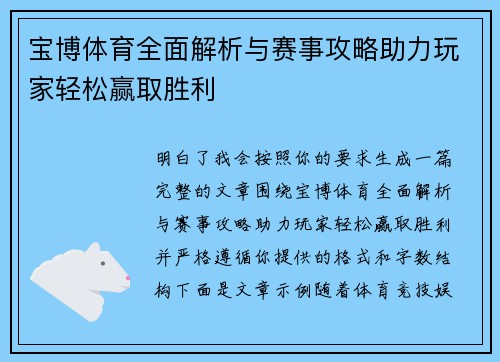 宝博体育全面解析与赛事攻略助力玩家轻松赢取胜利 宝博体育全面解析与赛事攻略助力玩家轻松赢取胜利