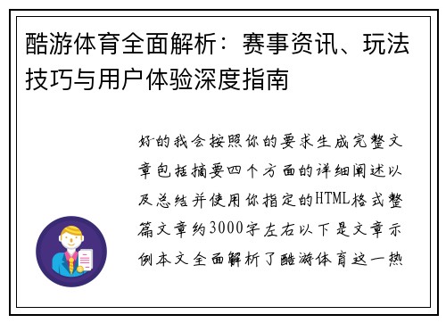 酷游体育全面解析：赛事资讯、玩法技巧与用户体验深度指南