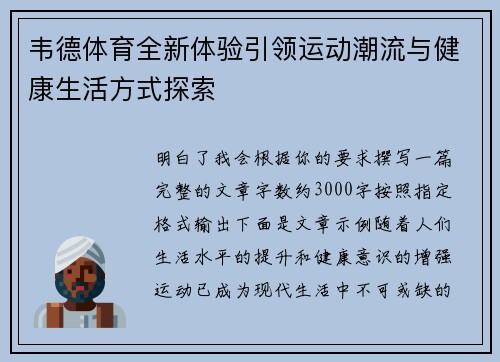 韦德体育全新体验引领运动潮流与健康生活方式探索 韦德体育全新体验引领运动潮流与健康生活方式探索
