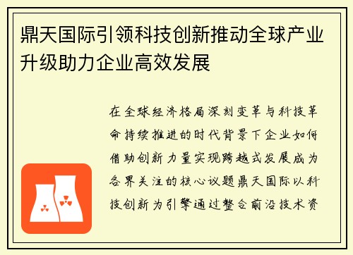 鼎天国际引领科技创新推动全球产业升级助力企业高效发展 鼎天国际引领科技创新推动全球产业升级助力企业高效发展
