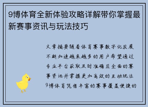 9博体育全新体验攻略详解带你掌握最新赛事资讯与玩法技巧