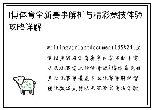 i博体育全新赛事解析与精彩竞技体验攻略详解 i博体育全新赛事解析与精彩竞技体验攻略详解