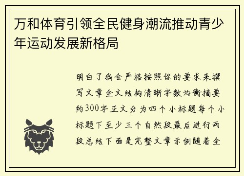 万和体育引领全民健身潮流推动青少年运动发展新格局 万和体育引领全民健身潮流推动青少年运动发展新格局