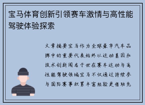 宝马体育创新引领赛车激情与高性能驾驶体验探索