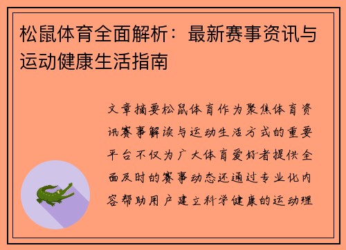 松鼠体育全面解析：最新赛事资讯与运动健康生活指南