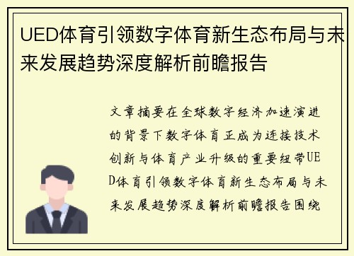 UED体育引领数字体育新生态布局与未来发展趋势深度解析前瞻报告 UED体育引领数字体育新生态布局与未来发展趋势深度解析前瞻报告