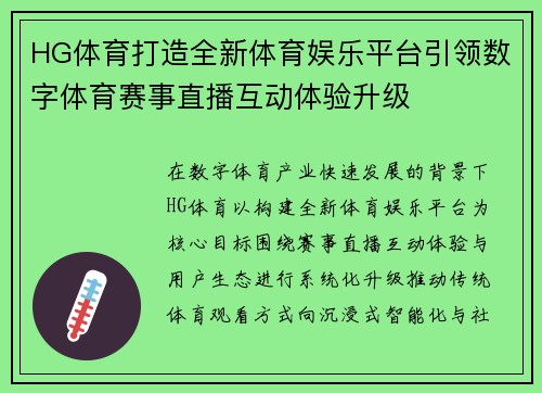 HG体育打造全新体育娱乐平台引领数字体育赛事直播互动体验升级 HG体育打造全新体育娱乐平台引领数字体育赛事直播互动体验升级