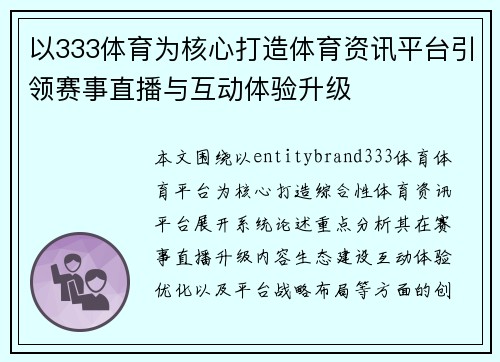 以333体育为核心打造体育资讯平台引领赛事直播与互动体验升级