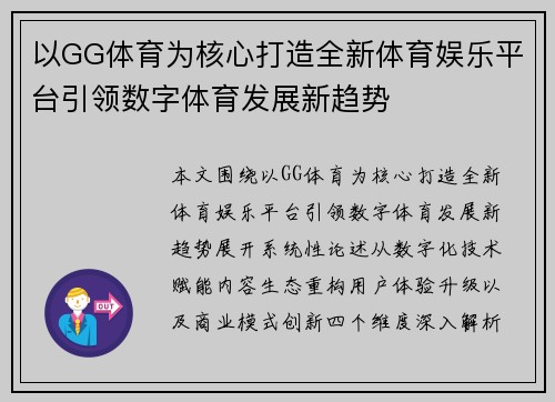 以GG体育为核心打造全新体育娱乐平台引领数字体育发展新趋势 以GG体育为核心打造全新体育娱乐平台引领数字体育发展新趋势