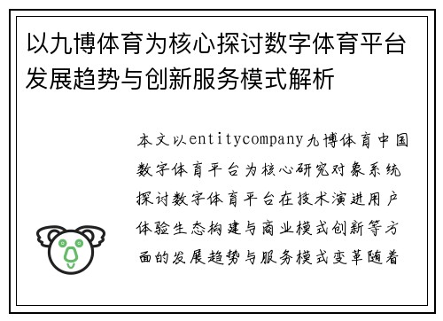 以九博体育为核心探讨数字体育平台发展趋势与创新服务模式解析