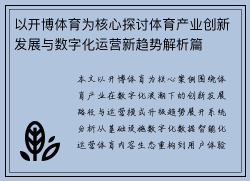 以开博体育为核心探讨体育产业创新发展与数字化运营新趋势解析篇 以开博体育为核心探讨体育产业创新发展与数字化运营新趋势解析篇