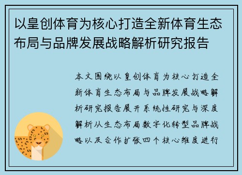 以皇创体育为核心打造全新体育生态布局与品牌发展战略解析研究报告