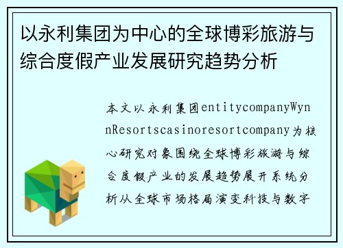 以永利集团为中心的全球博彩旅游与综合度假产业发展研究趋势分析