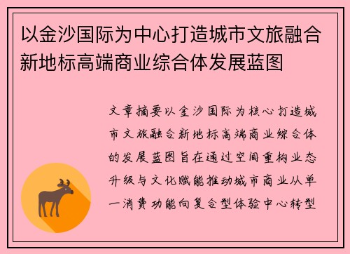 以金沙国际为中心打造城市文旅融合新地标高端商业综合体发展蓝图