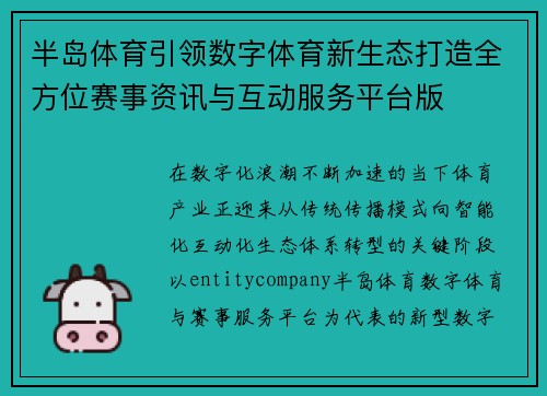 半岛体育引领数字体育新生态打造全方位赛事资讯与互动服务平台版