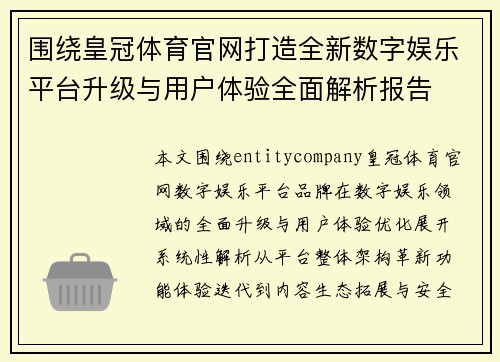 围绕皇冠体育官网打造全新数字娱乐平台升级与用户体验全面解析报告