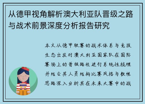 从德甲视角解析澳大利亚队晋级之路与战术前景深度分析报告研究