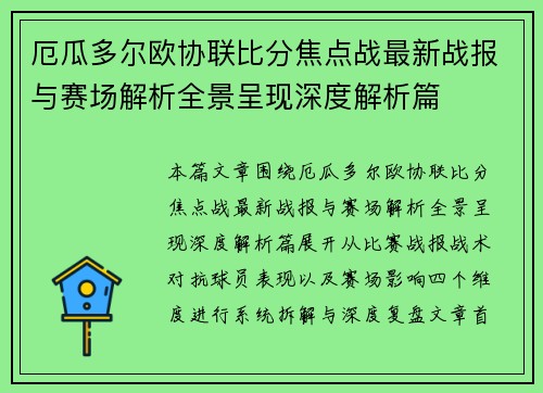 厄瓜多尔欧协联比分焦点战最新战报与赛场解析全景呈现深度解析篇