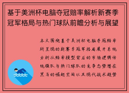 基于美洲杯电脑夺冠赔率解析新赛季冠军格局与热门球队前瞻分析与展望 基于美洲杯电脑夺冠赔率解析新赛季冠军格局与热门球队前瞻分析与展望