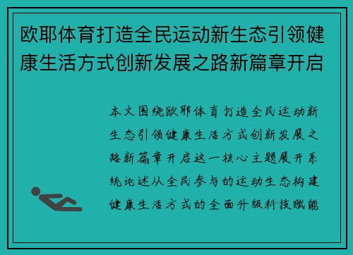 欧耶体育打造全民运动新生态引领健康生活方式创新发展之路新篇章开启