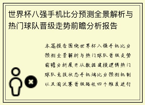 世界杯八强手机比分预测全景解析与热门球队晋级走势前瞻分析报告