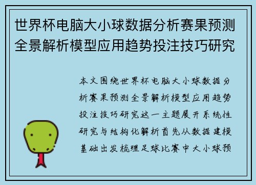 世界杯电脑大小球数据分析赛果预测全景解析模型应用趋势投注技巧研究 世界杯电脑大小球数据分析赛果预测全景解析模型应用趋势投注技巧研究