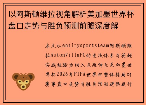以阿斯顿维拉视角解析美加墨世界杯盘口走势与胜负预测前瞻深度解