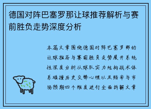 德国对阵巴塞罗那让球推荐解析与赛前胜负走势深度分析 德国对阵巴塞罗那让球推荐解析与赛前胜负走势深度分析