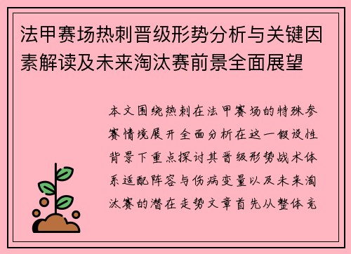 法甲赛场热刺晋级形势分析与关键因素解读及未来淘汰赛前景全面展望 法甲赛场热刺晋级形势分析与关键因素解读及未来淘汰赛前景全面展望