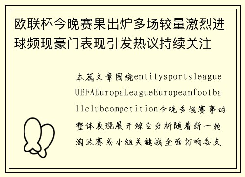 欧联杯今晚赛果出炉多场较量激烈进球频现豪门表现引发热议持续关注 欧联杯今晚赛果出炉多场较量激烈进球频现豪门表现引发热议持续关注